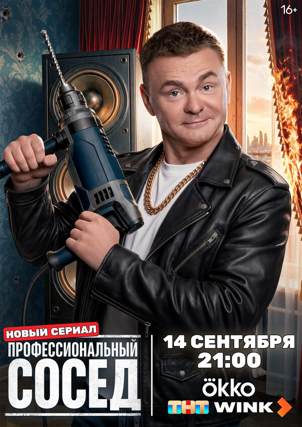 Профессиональный сосед (2025) - смотреть онлайн
